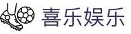 喜乐娱乐 - 喜乐娱乐登录 - 【官网平台注册】